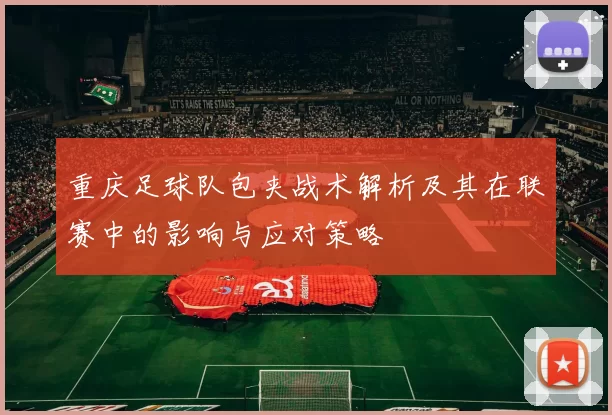重庆足球队包夹战术解析及其在联赛中的影响与应对策略
