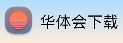 华体会下载 Logo